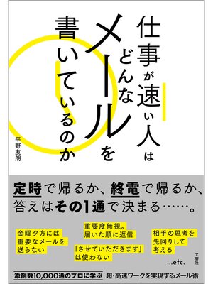 cover image of 仕事が速い人はどんなメールを書いているのか